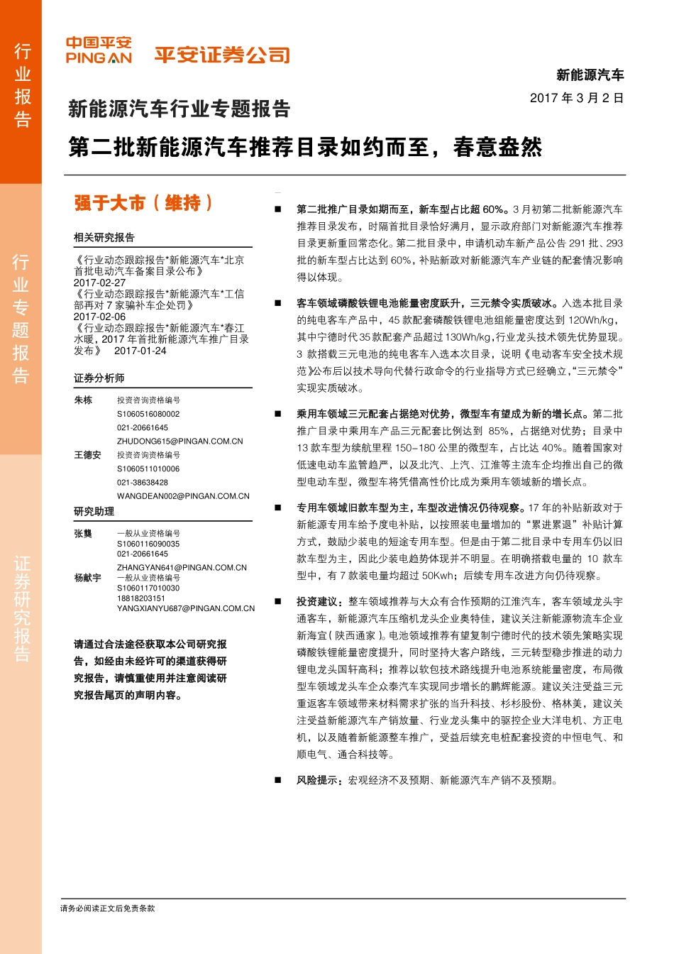新能源汽车行业专题报告：第二批新能源汽车推荐目录如约而至春意盎然（20页）.pdf_第1页
