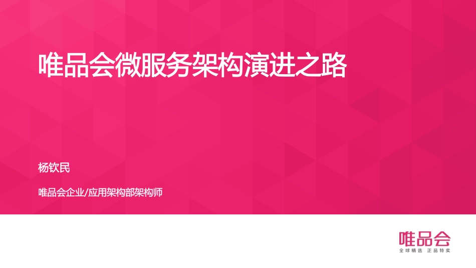 杨钦民-唯品会微服务架构演进之路v0.2.pdf_第1页