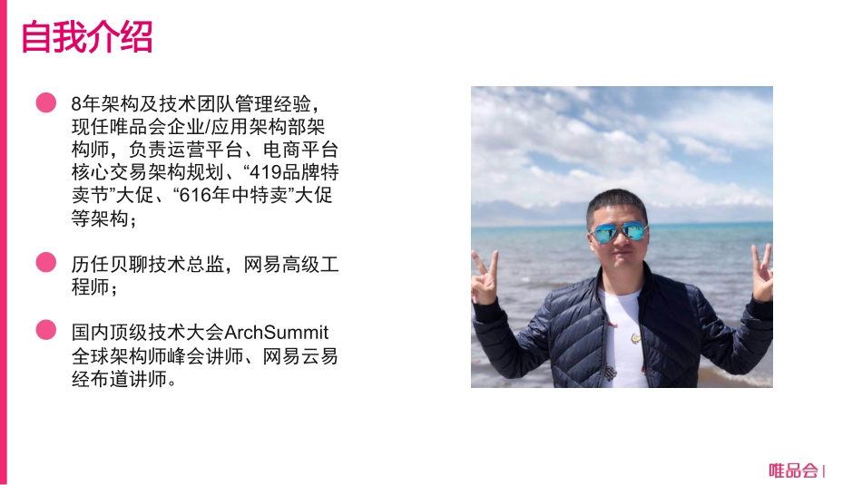 杨钦民-唯品会微服务架构演进之路v0.2.pdf_第2页