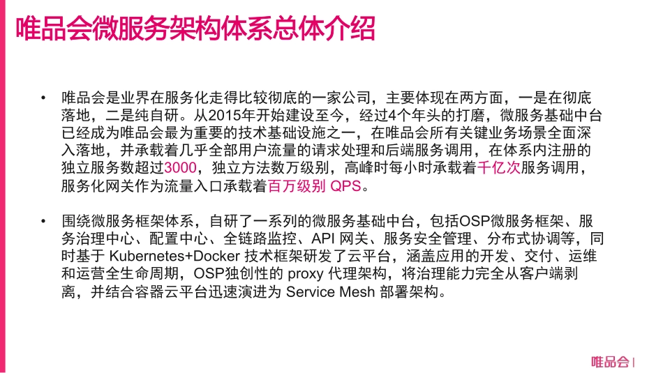 杨钦民-唯品会微服务架构演进之路v0.2.pdf_第3页