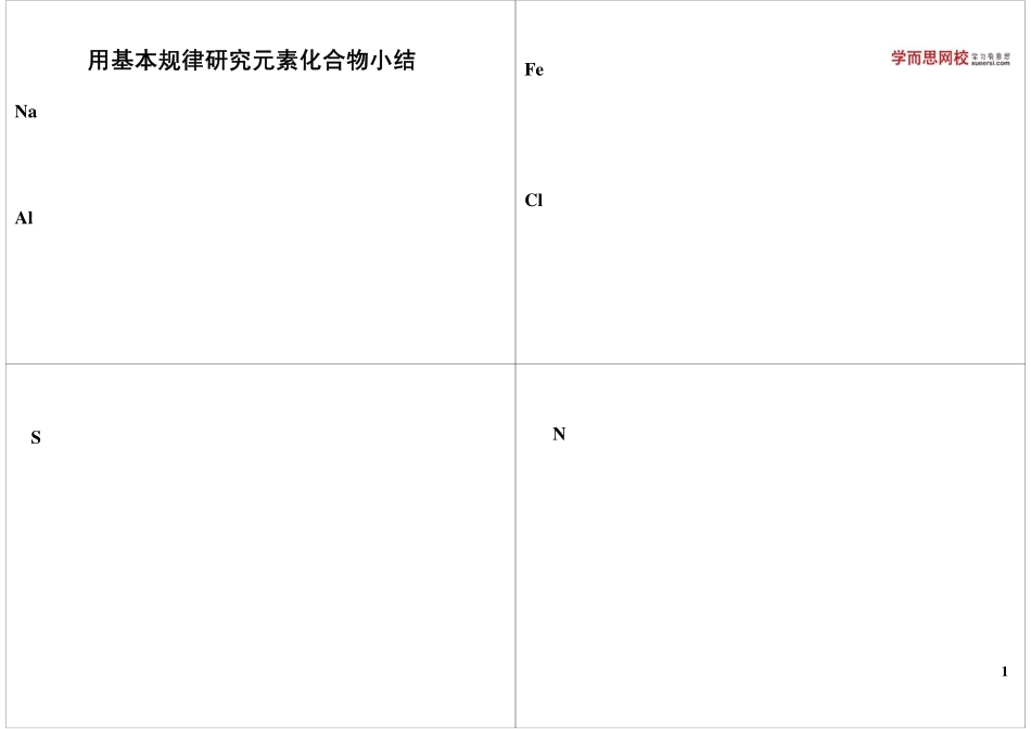 用基本规律研究元素化合物小结.pdf_第1页