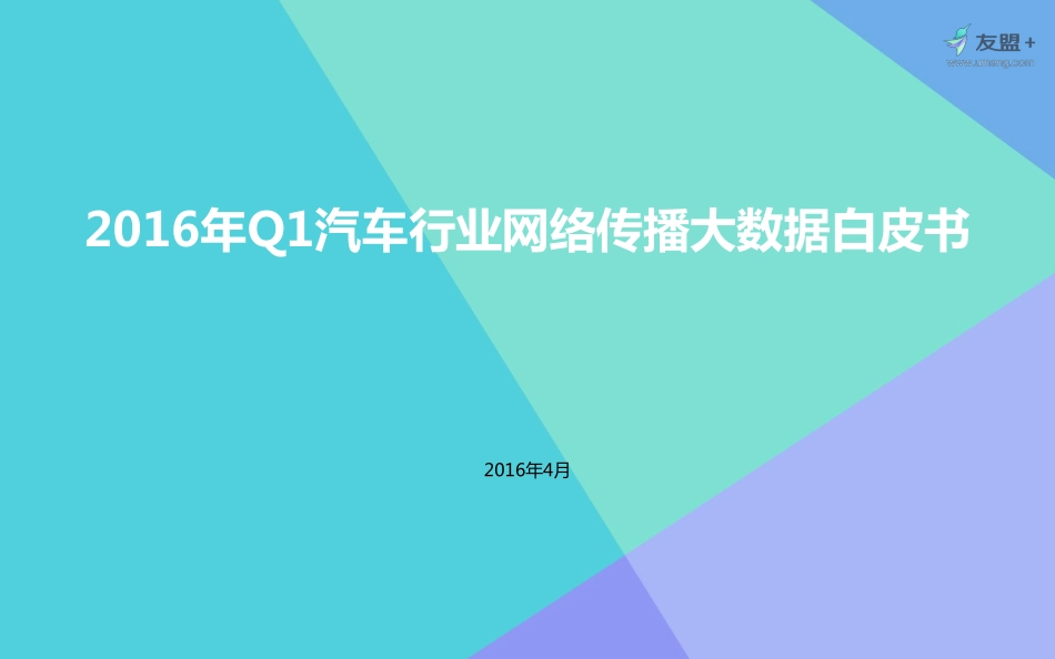 友盟+：2016年Q1汽车行业网络传播大数据白皮书.pdf_第1页