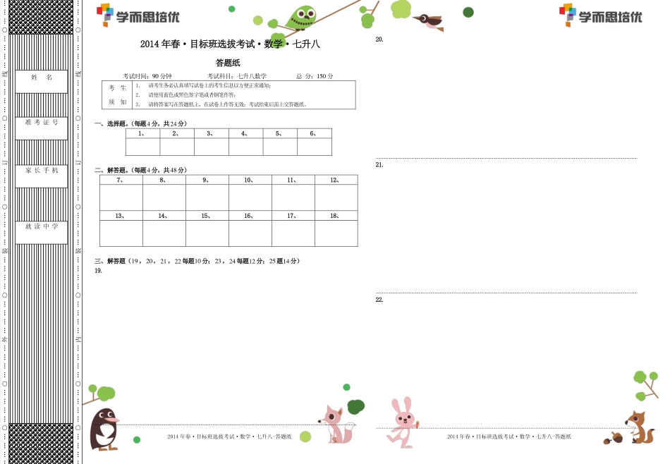 2014年春目标班选拔考试七升八数学.答题纸.pdf_第1页