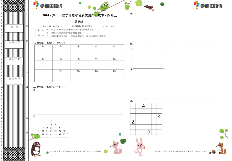 2014年第十一届四升五综测数学.答题纸.pdf_第1页