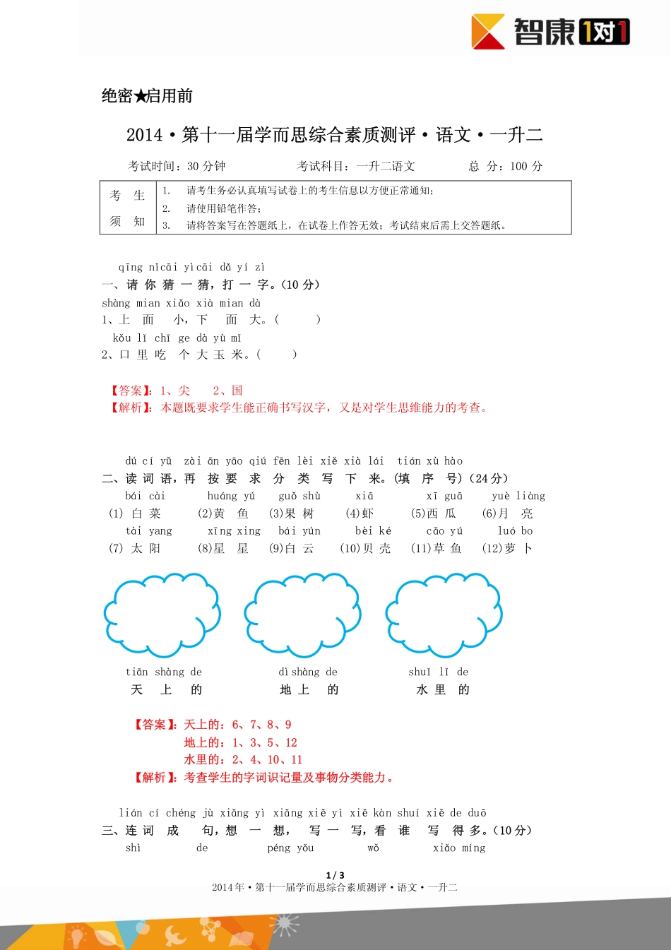 2014年第十一届一升二综测语文（论坛版答案）.pdf_第1页