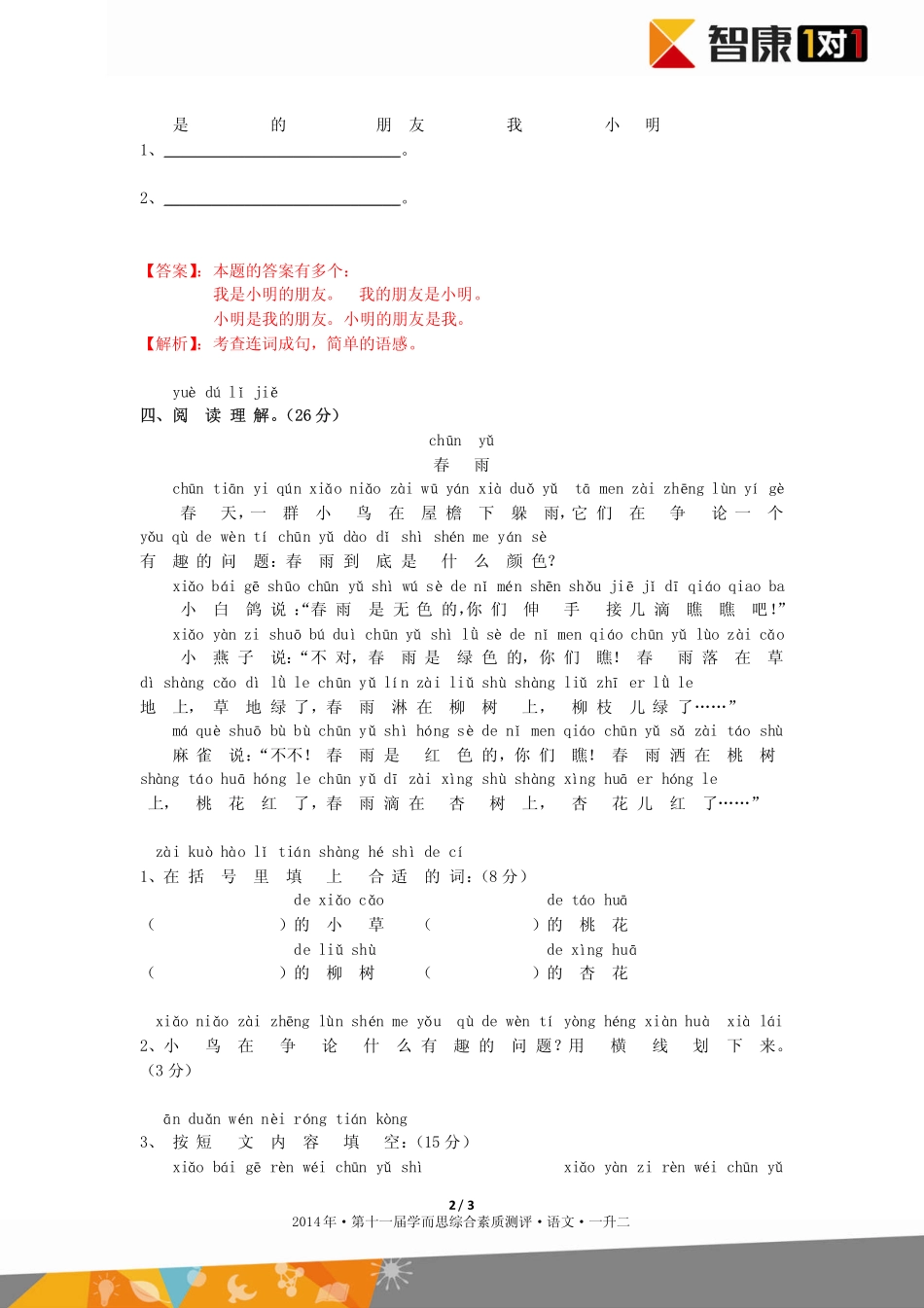 2014年第十一届一升二综测语文（论坛版答案）.pdf_第2页