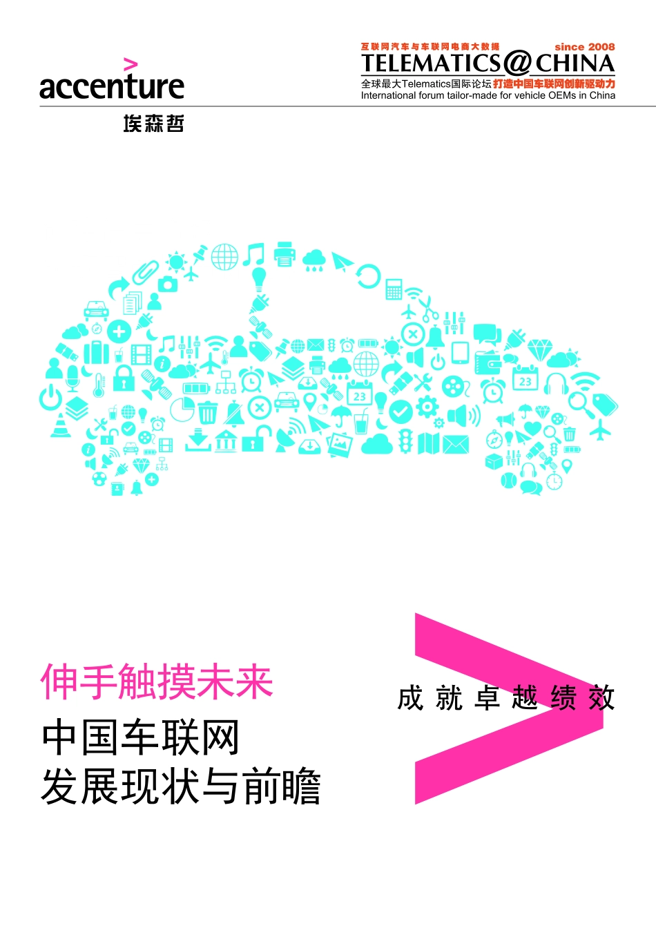 2014-中国车联网发展现状与前瞻.pdf_第1页