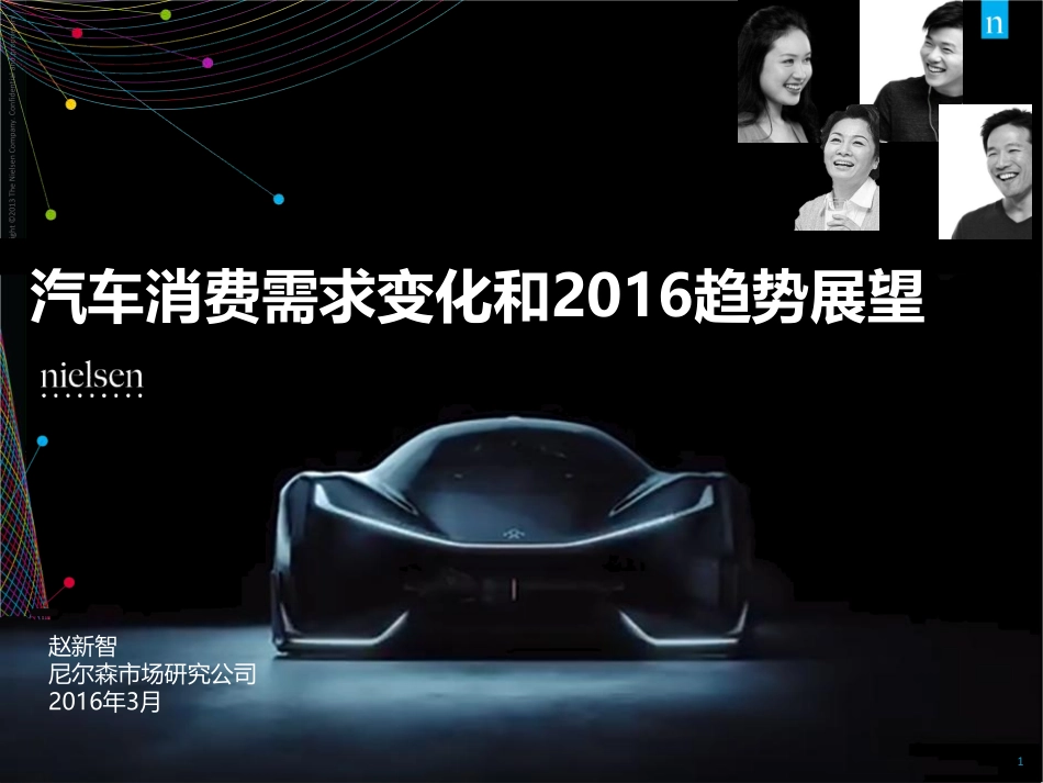 2015涓浗姹借溅娑堣垂闇€姹傚彉鍖栧拰2016瓒嬪娍灞曟湜.pdf_第1页