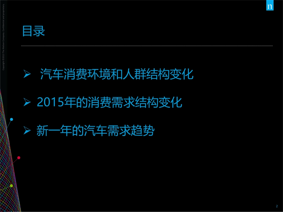 2015涓浗姹借溅娑堣垂闇€姹傚彉鍖栧拰2016瓒嬪娍灞曟湜.pdf_第2页