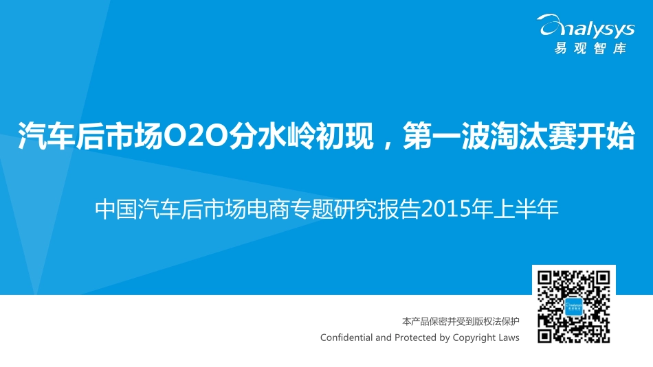 2015年上半年中国汽车后市场电商专题研究报告.pdf_第1页