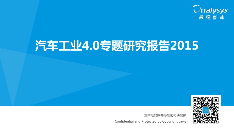 2015汽车工业4.0专题研究报告.pdf_第1页
