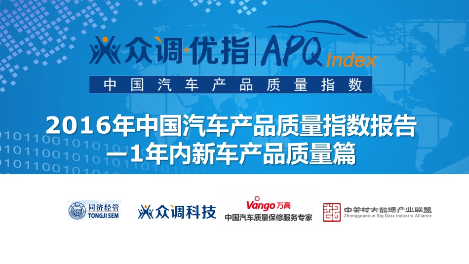 2016年中国汽车产品质量指数报告——1年内新车产品质量篇.pdf_第1页