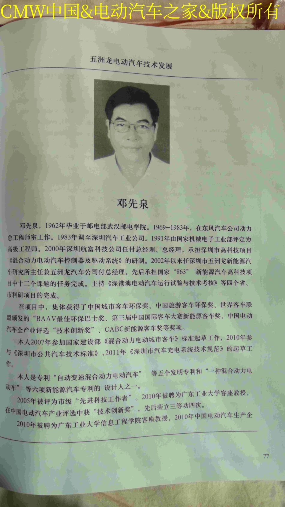 五洲龙电动汽车技术发展（深圳市五洲龙汽车有限公司.邓先泉）.pdf_第1页