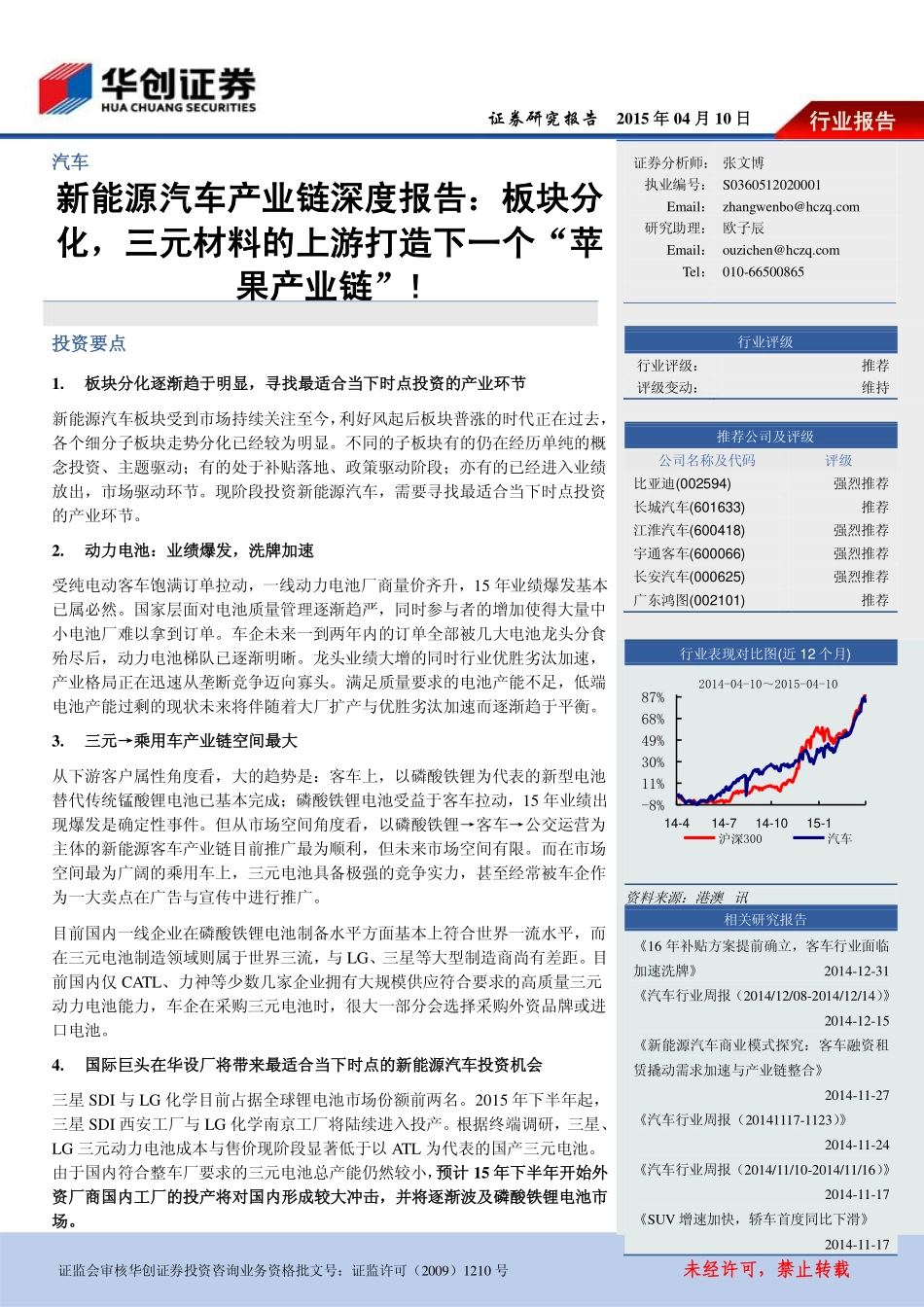 新能源汽车产业链深度报告：板块分化三元材料的上游打造下一个“苹果产业链“.pdf_第1页