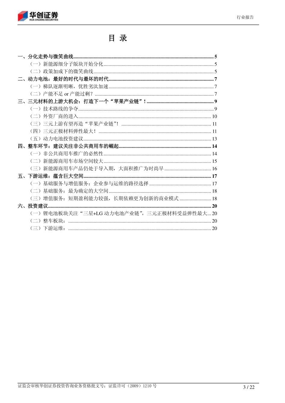 新能源汽车产业链深度报告：板块分化三元材料的上游打造下一个“苹果产业链“.pdf_第3页