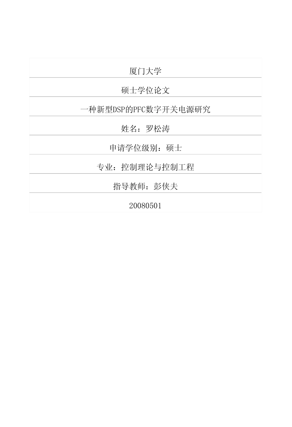 一种新型DSP的PFC数字开关电源研究.pdf_第1页