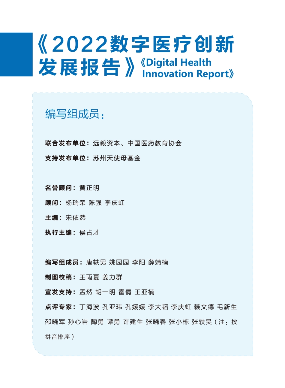 中国医药教育协会：2022数字医疗创新发展报告(1).pdf_第2页