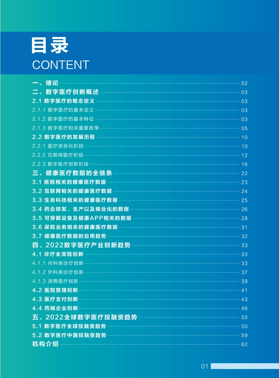 中国医药教育协会：2022数字医疗创新发展报告(1).pdf_第3页