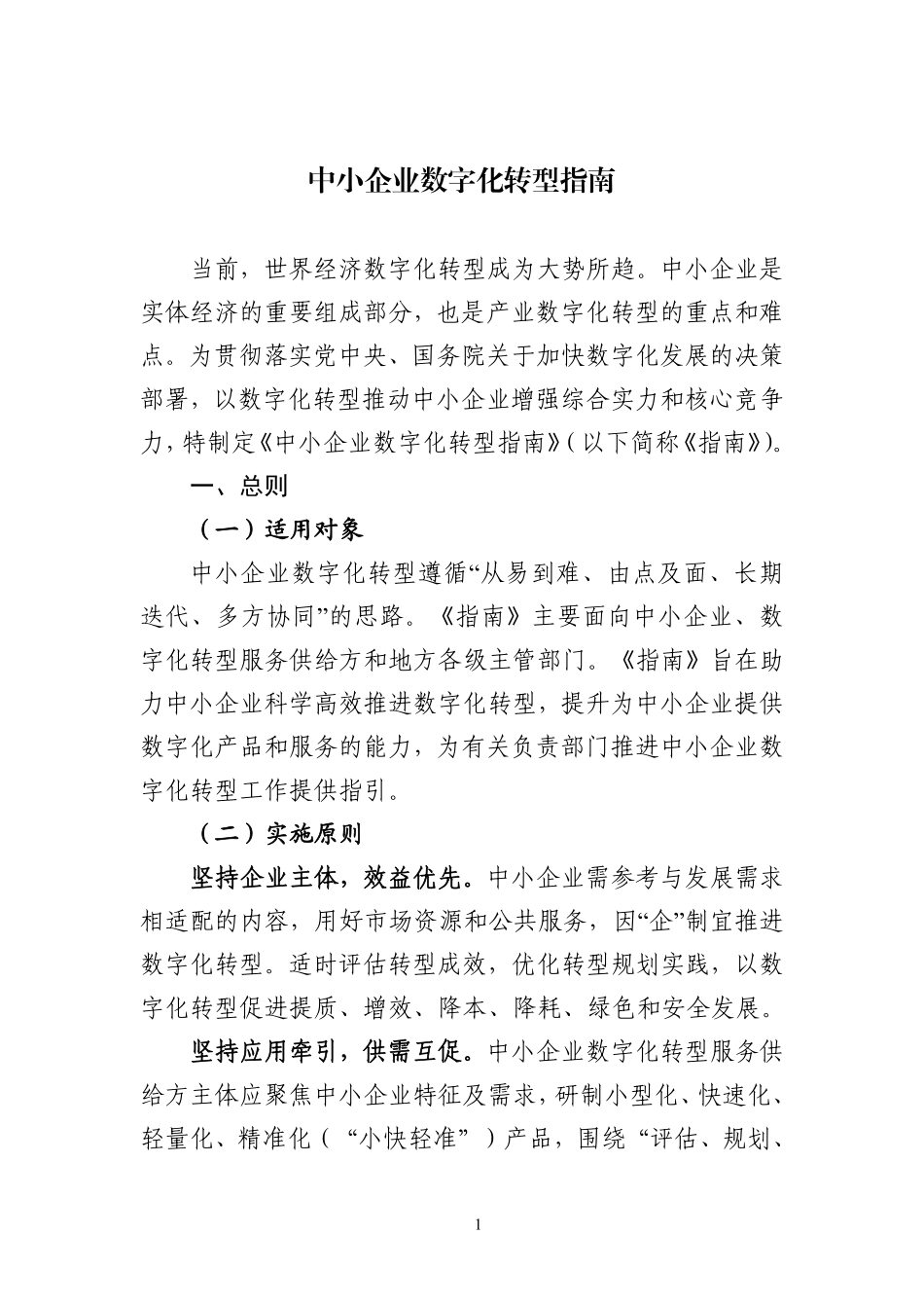 中小企业数字化转型指南(1).pdf_第1页