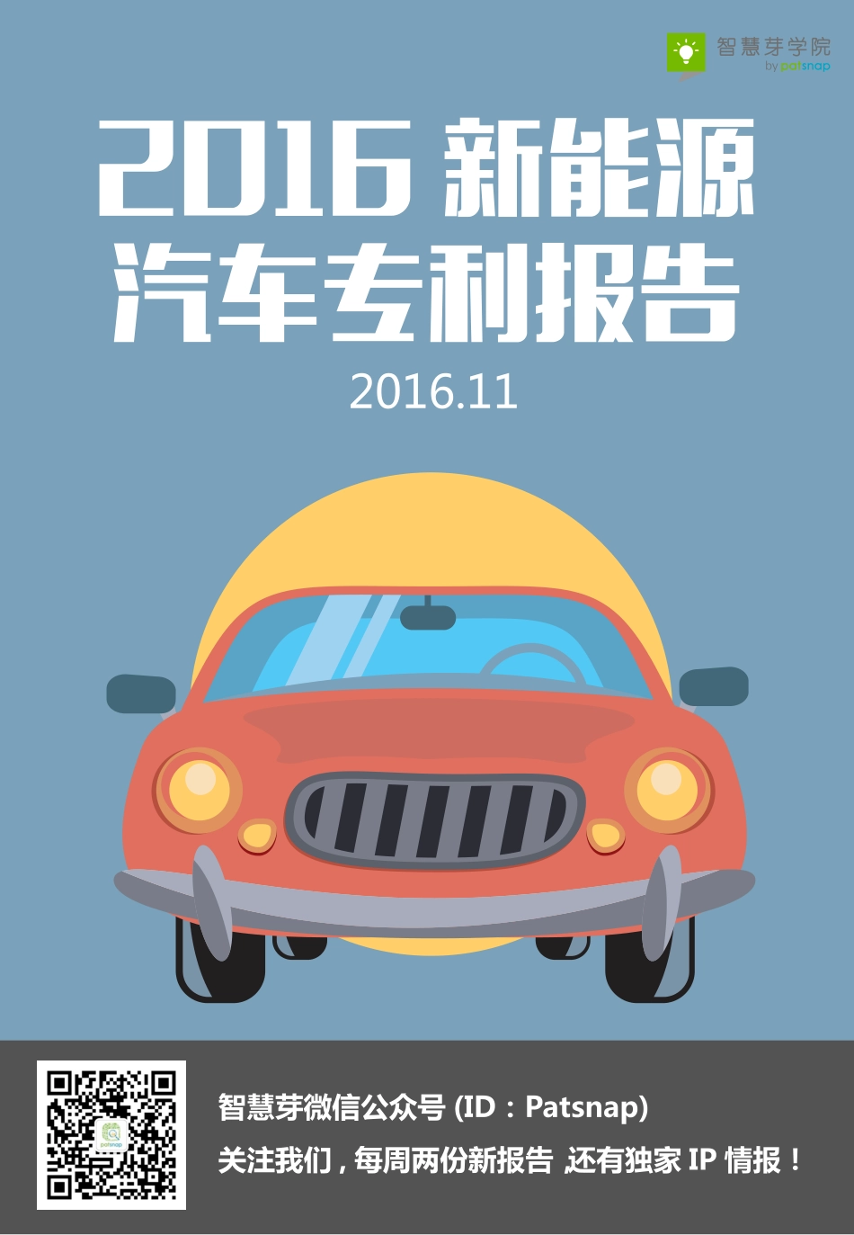 2016新能源汽车专利报告.pdf_第1页