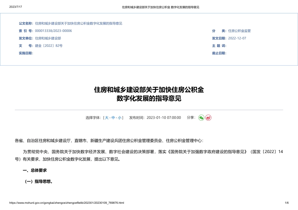住房和城乡建设部关于加快住房公积金数字化发展的指导意见》(1).pdf_第1页