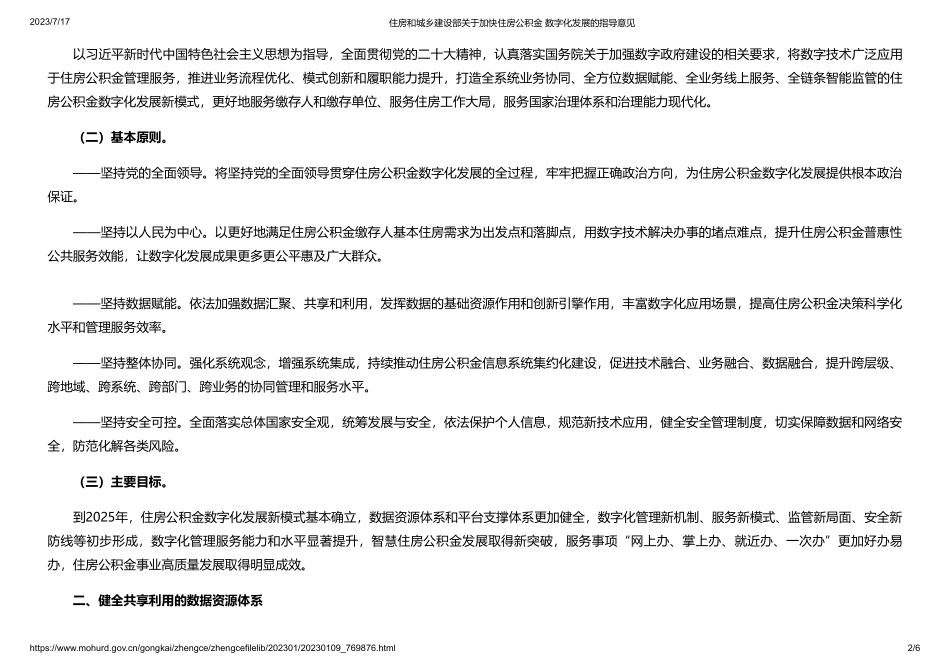 住房和城乡建设部关于加快住房公积金数字化发展的指导意见》(1).pdf_第2页
