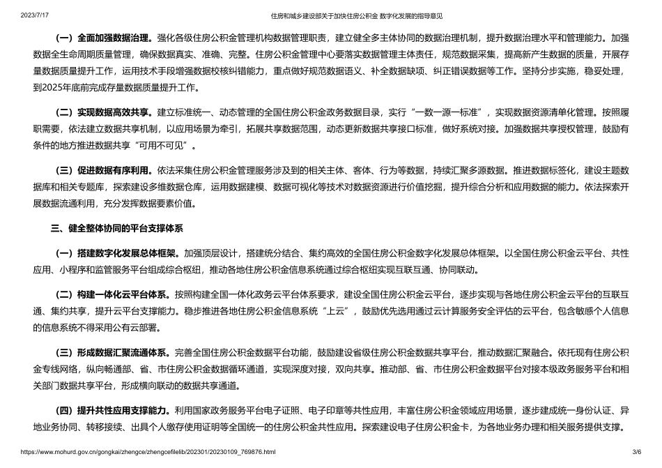 住房和城乡建设部关于加快住房公积金数字化发展的指导意见》(1).pdf_第3页