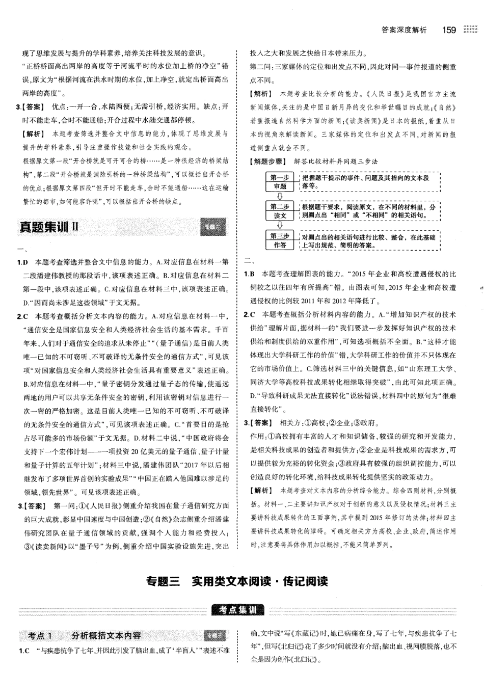 专题3实用类文本阅读-传记阅读-考点集训 模拟集训 真题集训-答案.pdf_第1页