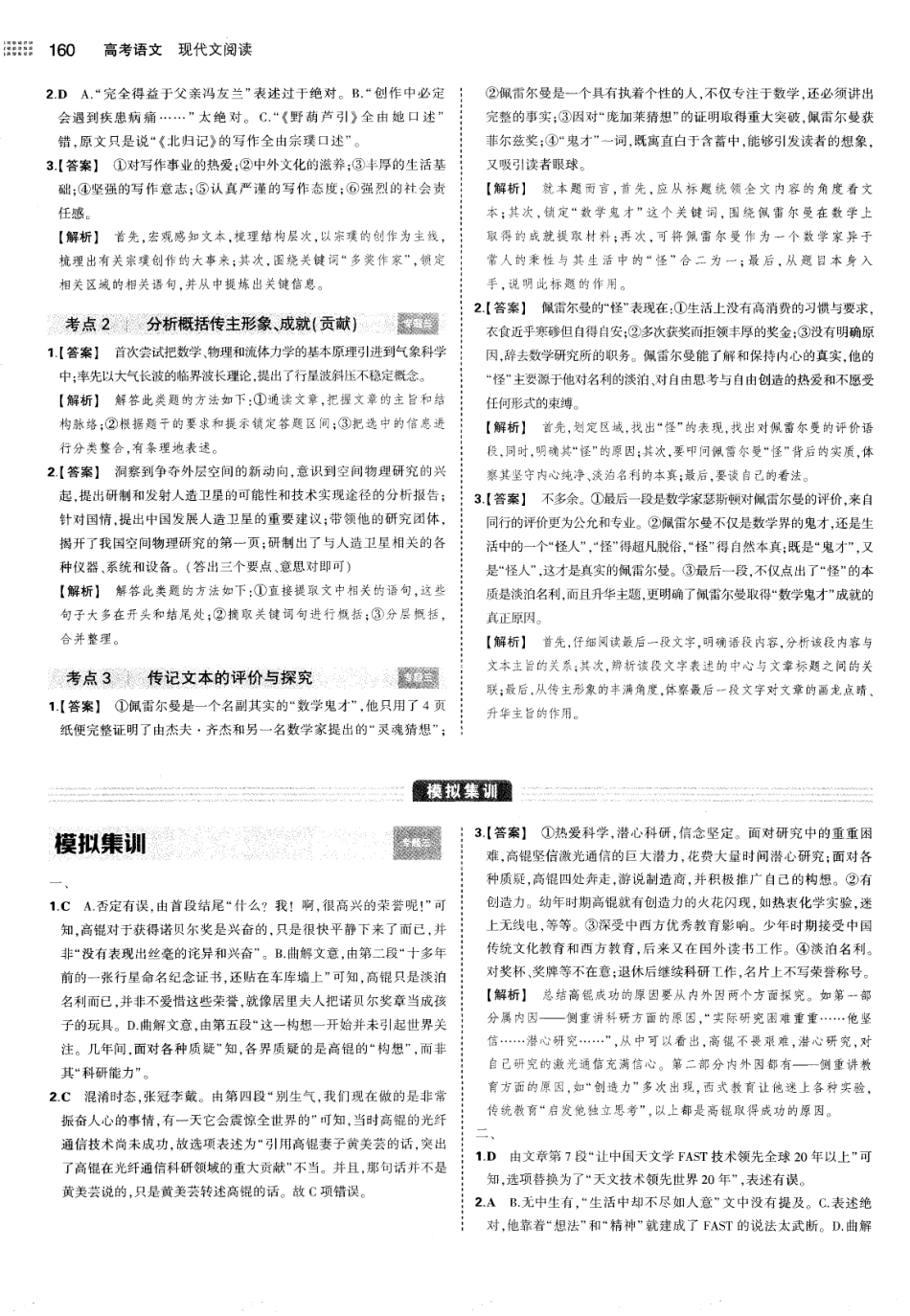 专题3实用类文本阅读-传记阅读-考点集训 模拟集训 真题集训-答案.pdf_第2页