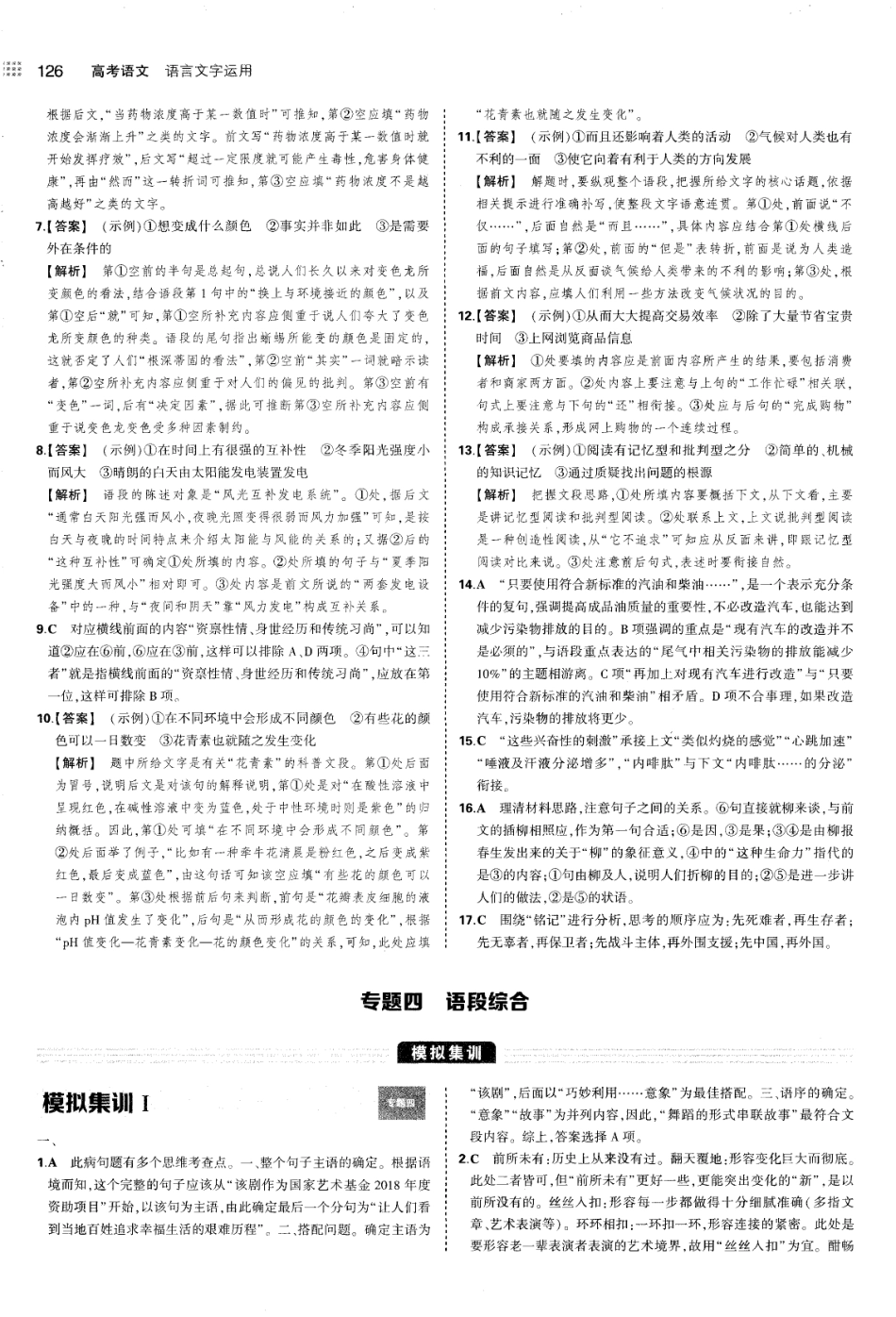 专题4语段综合-考点集训 模拟集训 真题集训-答案.pdf_第1页