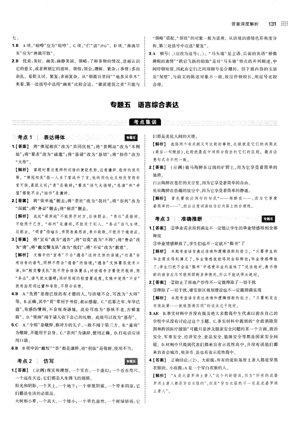 专题5语言综合表达-考点集训 模拟集训 真题集训-答案.pdf_第1页