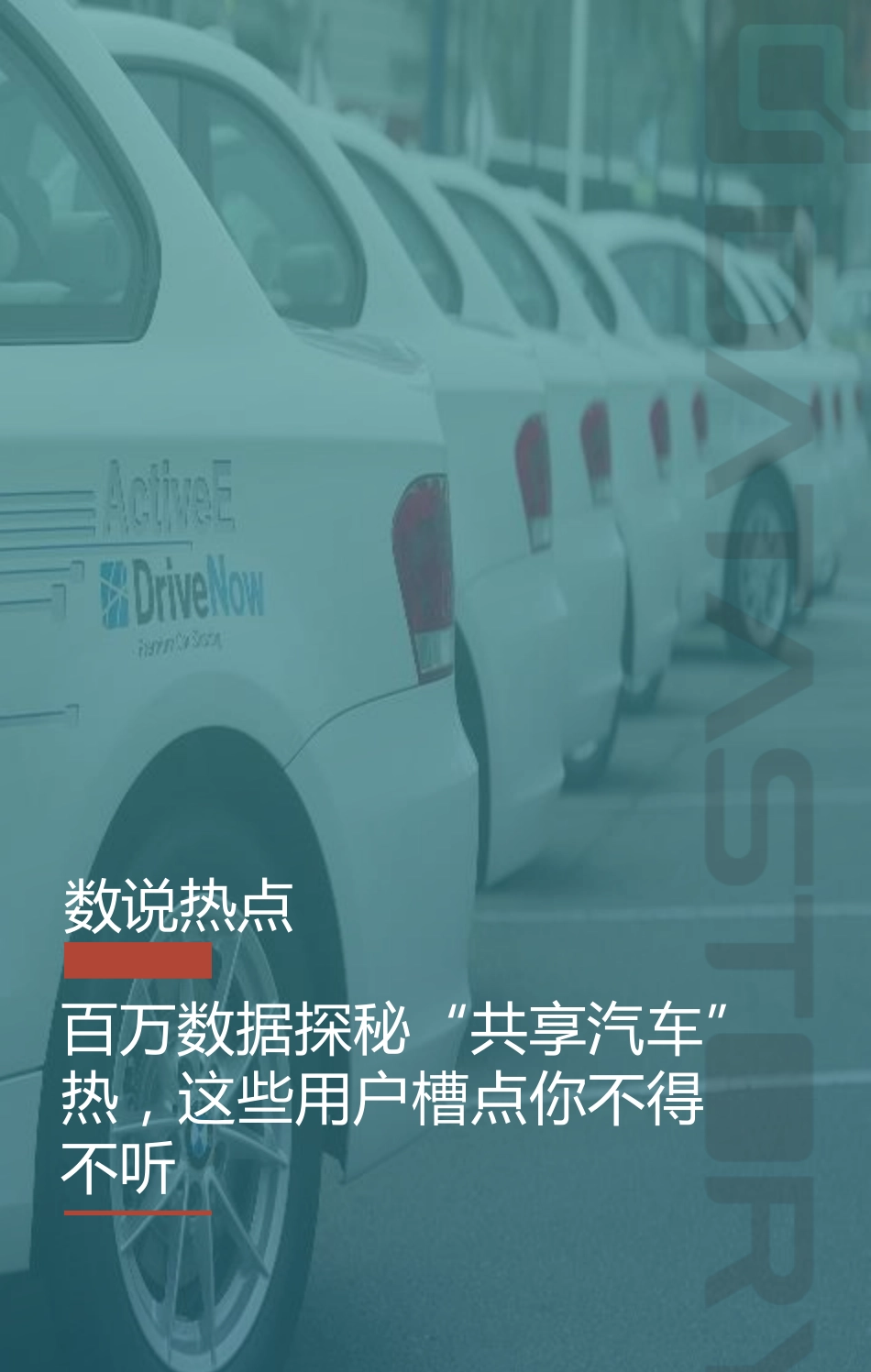 2017-百万数据探秘“共享汽车”热这些用户槽点你不得不听.pdf_第1页