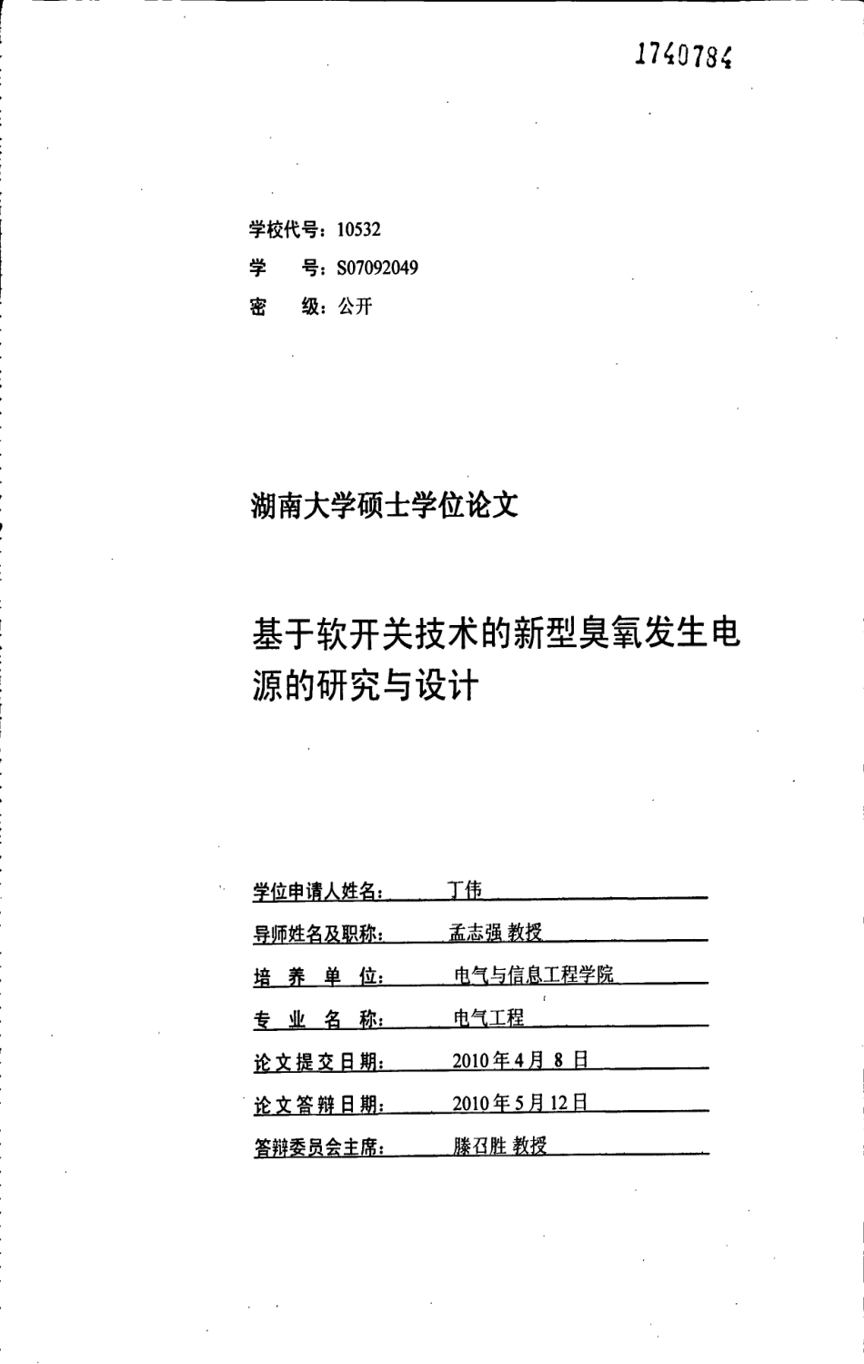 %8a%80术的新型臭氧发生电源的研究与设计.pdf_第1页