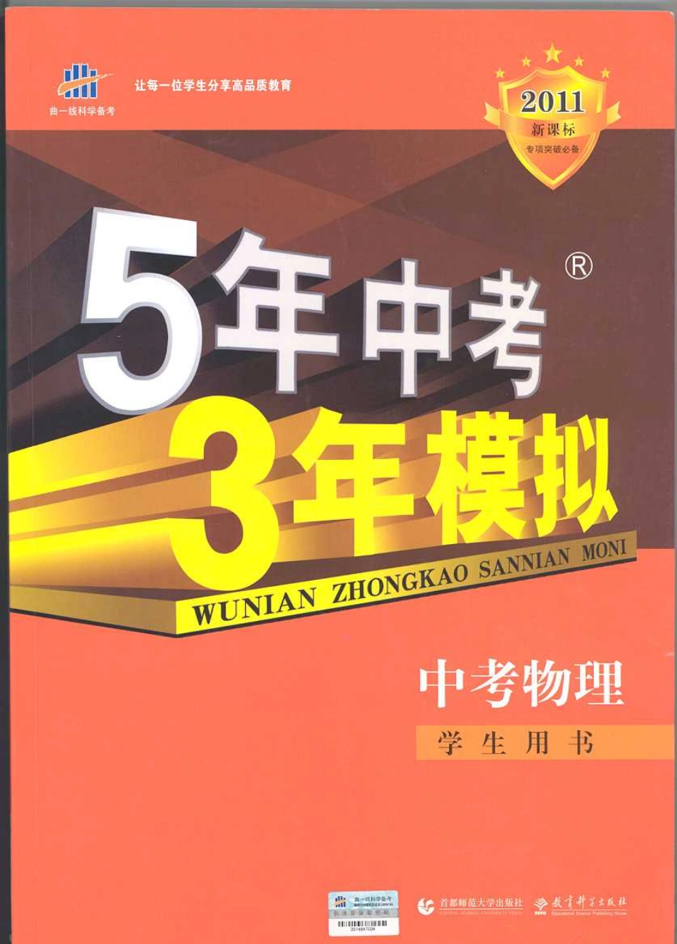 2011新课标_五年中考三年模拟_中考物理.pdf_第1页