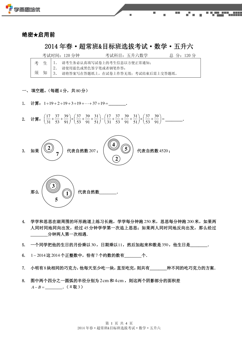 2014年春超常班&目标班选拔考试五升六数学.pdf_第1页