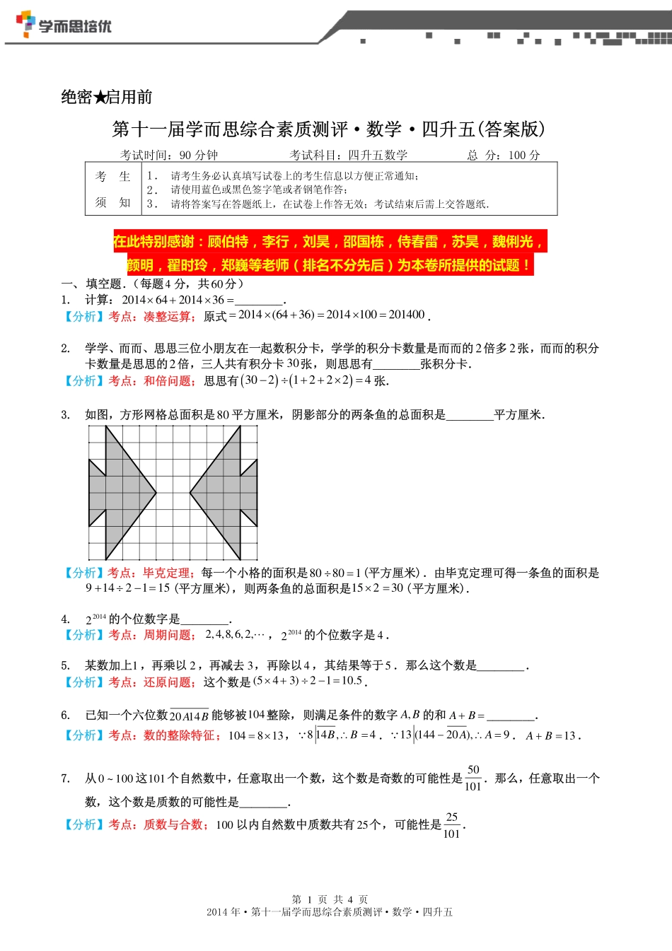 2014年第十一届四升五综测数学-答案版.pdf_第1页