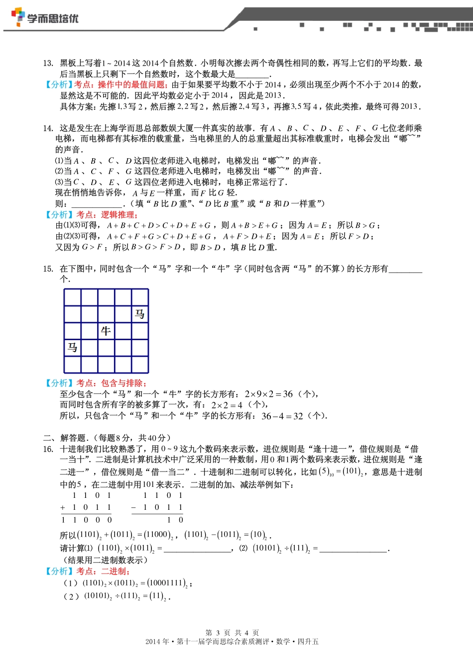 2014年第十一届四升五综测数学-答案版.pdf_第3页
