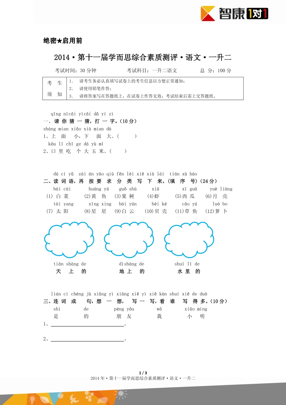 2014年第十一届一升二综测语文.pdf_第1页