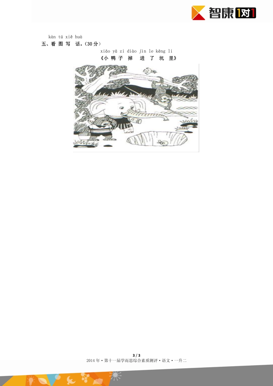 2014年第十一届一升二综测语文.pdf_第3页