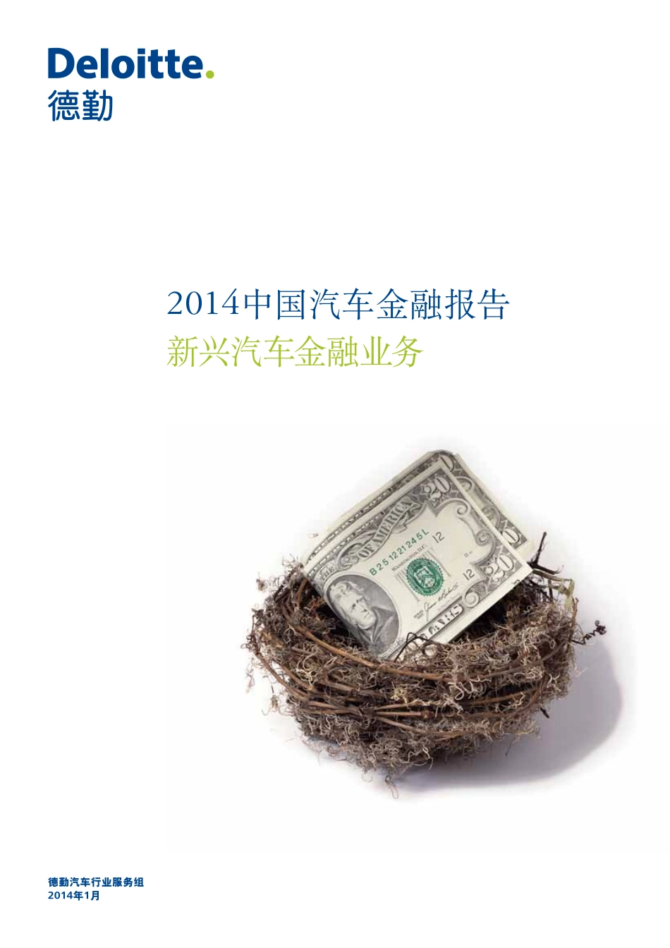 2014中国汽车金融报告：新兴汽车金融业务.pdf_第1页
