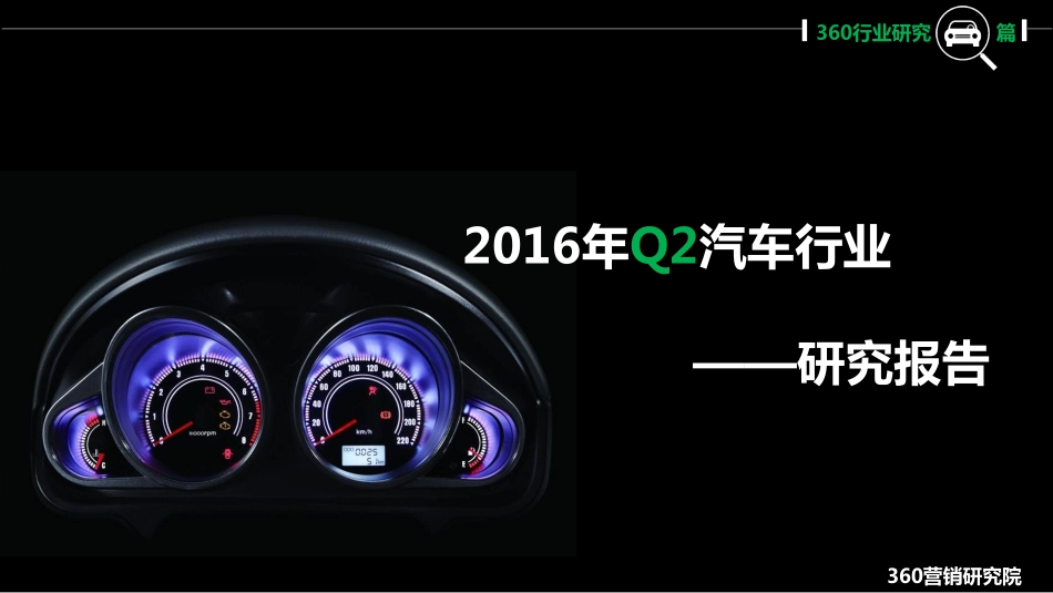 2016Q2汽车行业研究报告.pdf_第1页