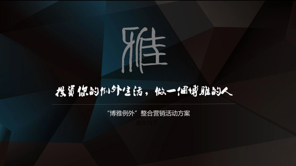 5242 附件1博雅例外策划方案 PDF版.pdf_第1页