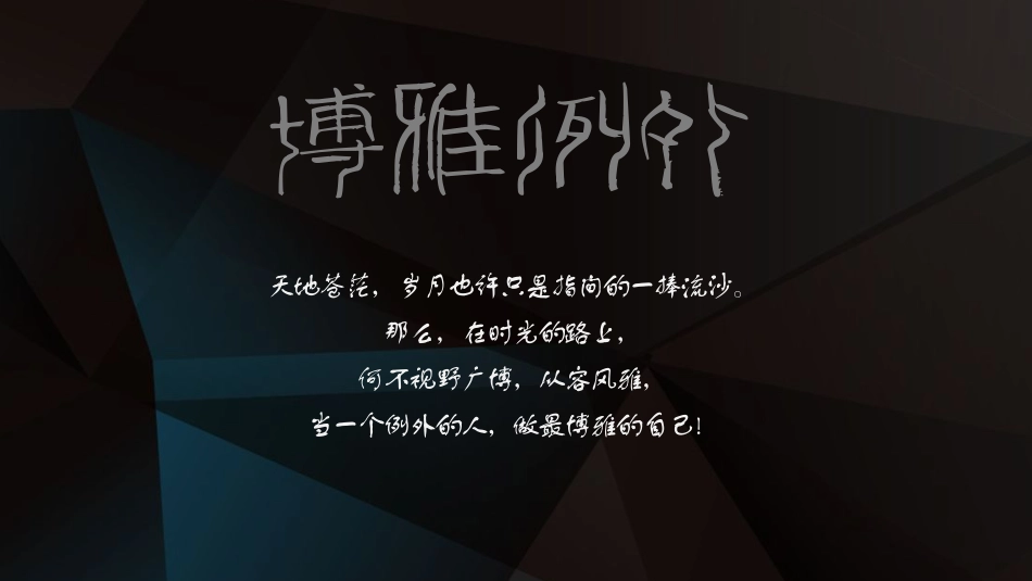 5242 附件1博雅例外策划方案 PDF版.pdf_第2页