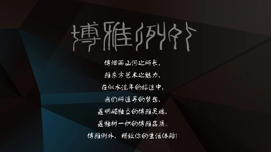 5242 附件1博雅例外策划方案 PDF版.pdf_第3页