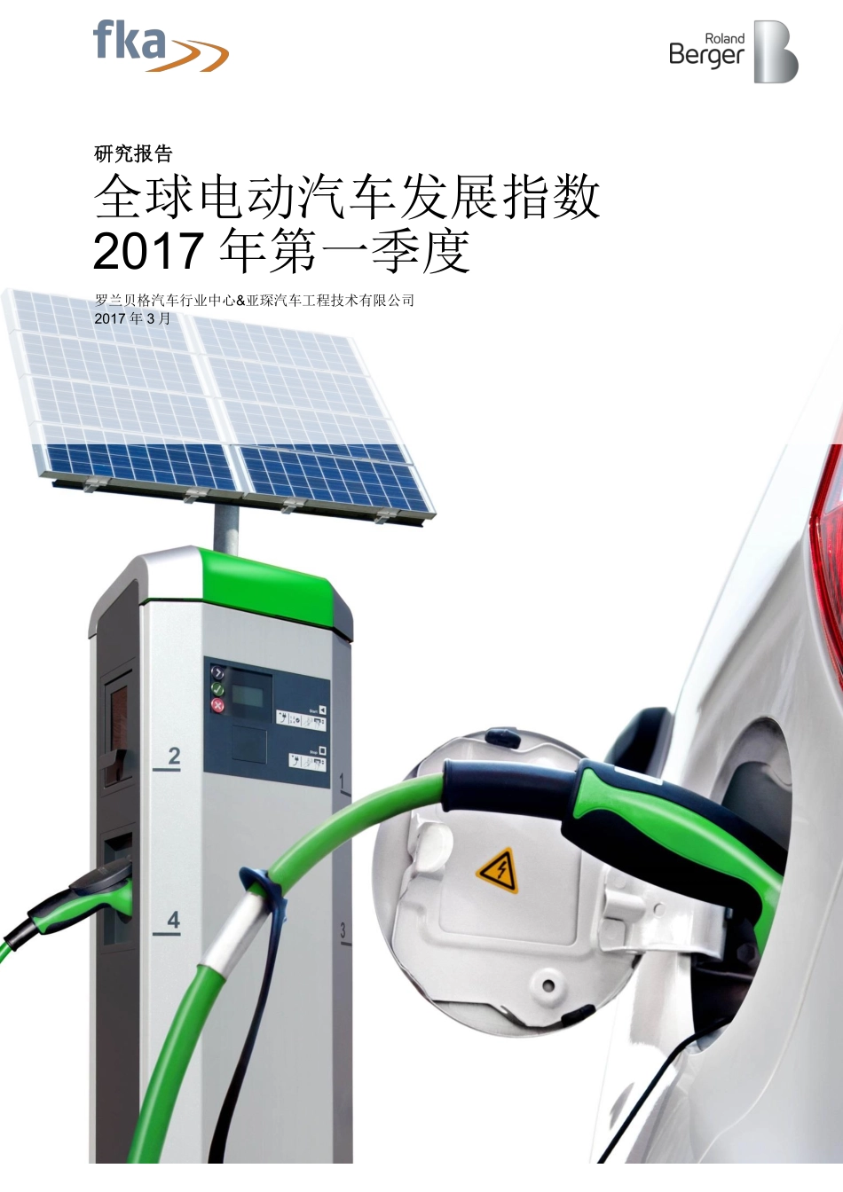 2017年第一季度全球电动汽车发展指数.pdf_第1页