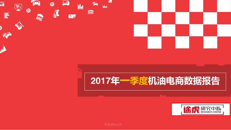 2017年一季度机油电商数据报告.pdf_第1页