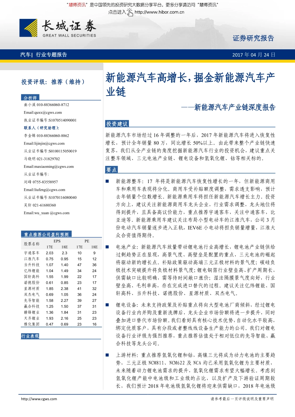 2017汽车行业新能源汽车产业链深度报告：新能源汽车高增长掘金新能源汽车产业链-170424(33页).pdf_第1页