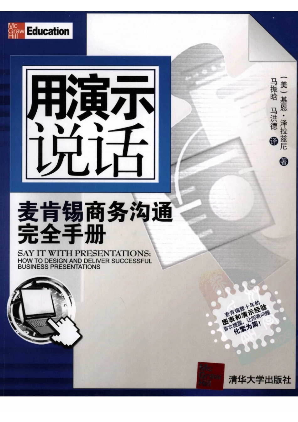 用演示说话.麦肯锡商务沟通完全手册_基恩_2008.pdf_第1页