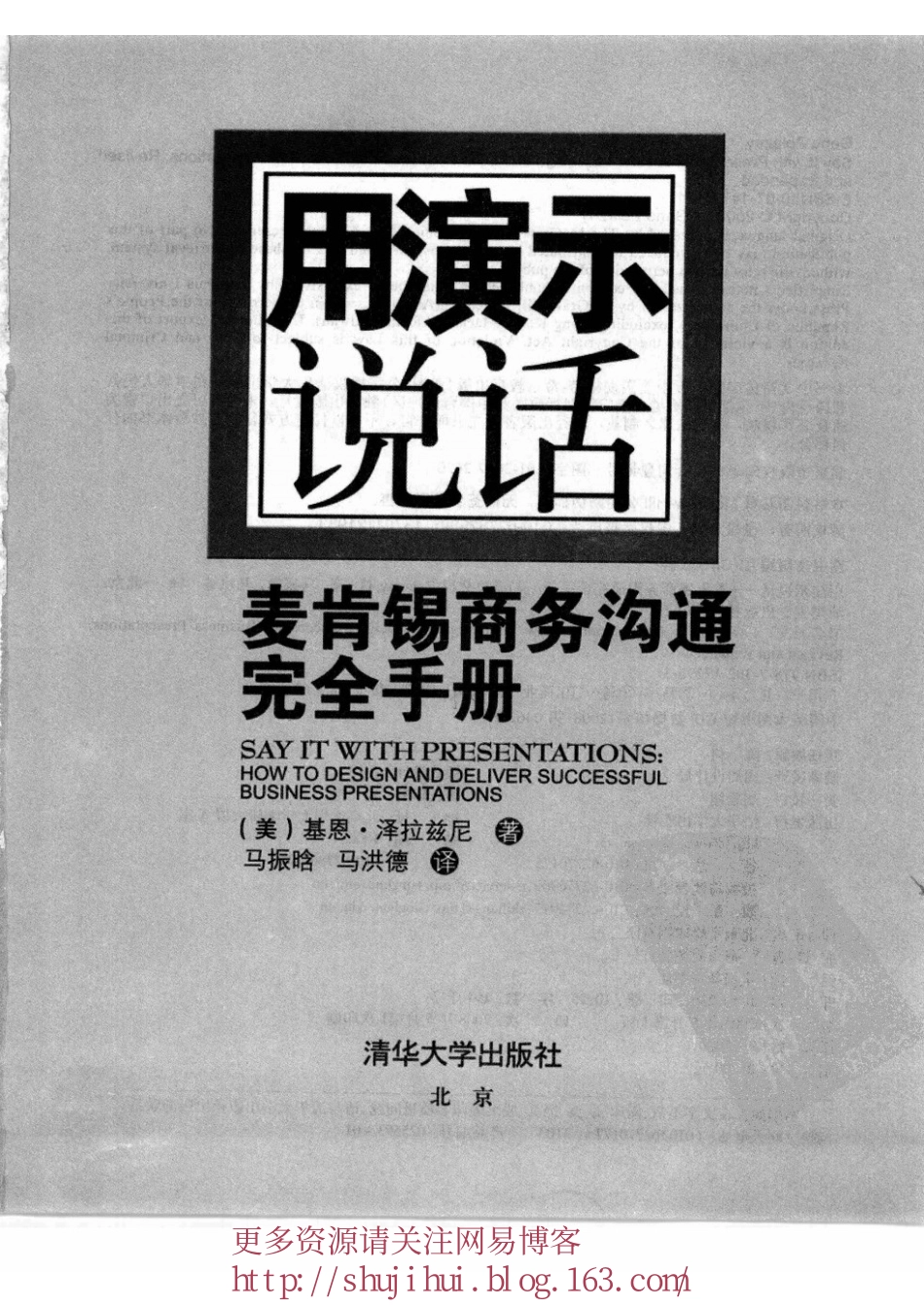 用演示说话.麦肯锡商务沟通完全手册_基恩_2008.pdf_第3页