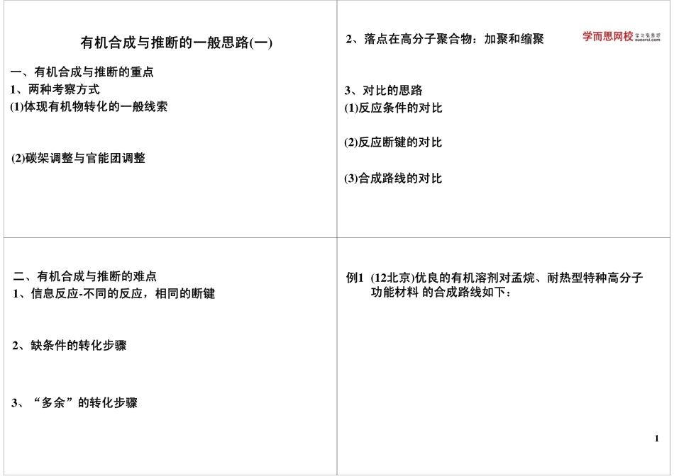 有机合成与推断的一般思路（一）.pdf_第1页